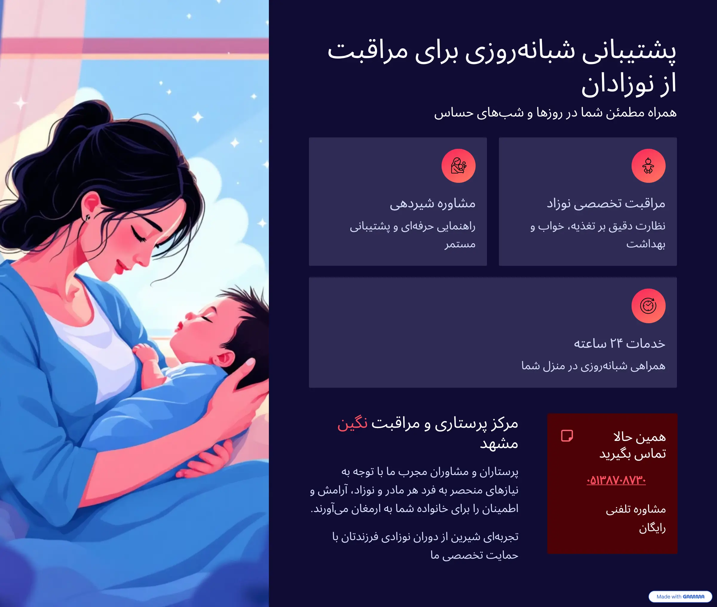 پشتیبانی شبانه‌روزی برای مراقبت از نوزادان و شیردهی در منزل