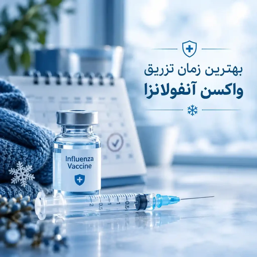 بهترین زمان تریق واکسن انفولانزا