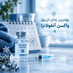 بهترین زمان تریق واکسن انفولانزا